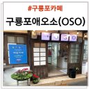 포항 구룡포 이색카페 &lt;구룡포애오소&gt;