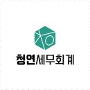세무회계청연