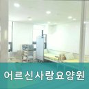 원주어르신사랑요양원 이미지