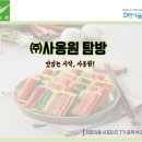 ㈜경주식당 | [2018 희망이음 서포터즈][충북][11월 기업탐방] 네 번째 이야기 : (주)사옹원