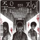 집에 | '죽은집에 관한 기록' 후기 ㅣ 가볍게 읽기 좋은 공포 소설