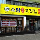 소담숯불갈비집