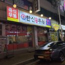 청주 오창 맛집, 분위기 좋은 한식주점 &#39;한신우동&#39; 우동, 돈까스 솔직후기