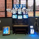 빈방의 빛 | 용인 실내 가볼만한곳 백남준아트센터 도슨트 전시 관람 공용 주차장