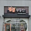 봄봄공인중개사사무소 이미지