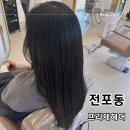 명정빌딩 | 전포동미용실 프리제헤어 손상된모발 오주아클리닉 후기