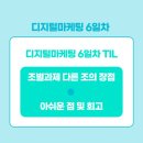 미조광고산업 | 디지털마케팅 6일차