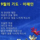 9월의 기도 / 이해인 이미지