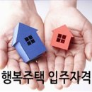 행복주택 입주 자격·신청·임대료 총정리 이미지