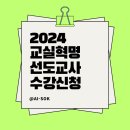 BONUS PC방 | [2024 교실혁명선도교사] 수강신청