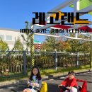 춘천씨티주유소 | 춘천 레고랜드 입장권 1+1 유모 웨건대여 레고랜드 놀이기구추천