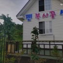복사꽃펜션