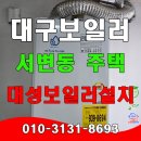 대현로 3 | 대구보일러 서변동 주택 대성 저녹스 가스보일러 설치 후기.