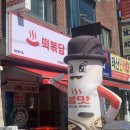 떡볶당안산본오점 이미지