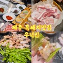 우녁집 | 제주 서귀포 올레시장 흑돼지맛집 우녁집 내돈내산 솔직후기