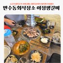 이정 | 인천 만수동회식 장소 강추, 네 가족 단골집 이정생갈비 후기
