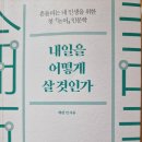 내일을 어떻게 살 것인가 - 제갈 건 지음 이미지