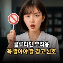 글루타민 부작용, 여드름·설사까지? 꼭 알아야 할 경고 신호