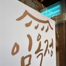 고기가땡기는집 이미지