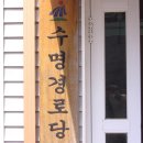 수명 경로당 이미지