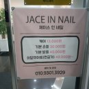 제이스인네일