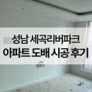 수정양지-A-1 | 성남 도배, 수정구 세곡리버파크 아파트 24평 실크도배 시공 후기