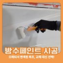 온새미로방수페인트전주점 | 대전 유성구 오래된 누런색 욕조 화이트 방수페인트 시공