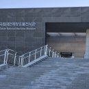 국립태안해양유물전시관 - 20251028 이미지