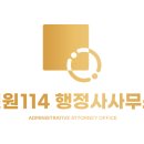 114 행정사 사무소 이미지