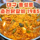 대봉2동 골목길 옹 | 대구 동성로 볶음밥 필수 닭갈비 왕추천 내돈내산 후기 '춘천닭갈비 1985'