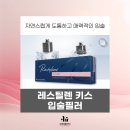 제이와이(JY)테크널러지(Technology) | 압구정 입술필러 레스틸렌 키스, 입술의 자연스러운 볼륨을 위해선?