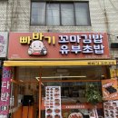 우리동네꼬마김밥 - 천안시 서북구 성성6로 10 | 구월동 분식 맛집 추천! 속이 꽉 찬 빠바기꼬마김밥&유부초밥 모래내시장점 (메뉴, 단체주문, 창업 정보)