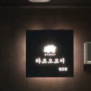 [일산] 돈까스맛집 카츠오모이 다녀온 후기