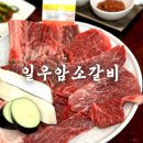 고풍스러운 해운대좌동고기집 일우암소갈비 솔직후기