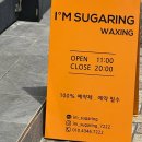 더덕천 | 덕천왁싱 I'M SUGARING 브라질리언 왁싱 후기