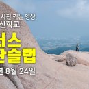 울산바위 계단슬랩과 비너스 촬영 2024년 8월 24일 이미지