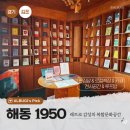 현대여인숙 | 해동 1950으로 떠난 타임머신 여행 (ft. 김포 북변동 백년의 거리)