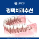 서울오케이치과의원평택점 | 평택치과추천, 사랑니 발치해야 할까요?