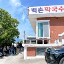 고성군보건소(1층)_우 | [강원도/맛집]고성 백촌막국수 주말 오픈런 후기｜8시 30분 현장대기, 막국수 곱배기 수육까지