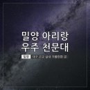 밀양대공원로 | 대구 근교 실내 가볼 만한 곳 &#39;밀양 아리랑 우주 천문대&#39; 야간 예약 후기