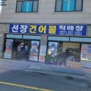 선장건어물