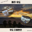 다올마트 | 제주도 우도 가족 숙소 추천 다올펜션 오션뷰 일몰 보며 바베큐 가능