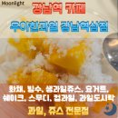 역삼2-103 | 강남역 카페 우아한 과일 강남역삼점, 신선한 생과일주스가 생각날 때!