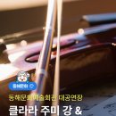 [동해문화예술회관 대공연장] 클라라 주미 강&amp;김선욱 듀오 리사이틀🎻