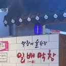 일배막창 이미지