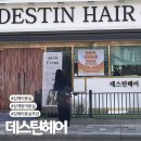 김해 삼계동 미용실 데스틴헤어 시니어 전문 디자이너 미용실 내돈내산 포함 후기