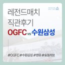 깜푸드 | 슛포러브 OGFC vs 수원삼성 레전드매치 직관후기_수원월드컵경기장, 빅버드 S석(원정석), 푸드트럭...