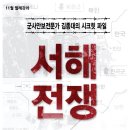 [노무현시민학교] 월례강좌 - 군사안보전문가 김종대의 &#34;시크릿 파일 - 서해전쟁&#34; 이미지