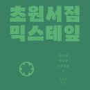 초원서점 이미지