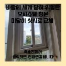 노원-현장-1581 | 바람에 세게 닫혀 위험한 오피스텔 창문 미닫이 샷시로 교체